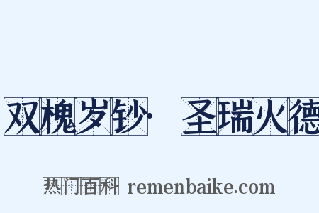 双槐岁钞·圣瑞火德是什么意思的图片